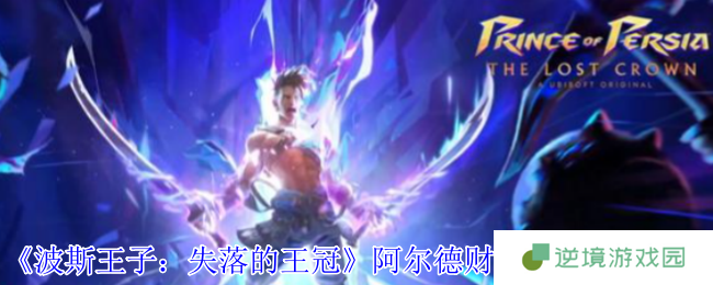 波斯王子失落的王冠阿尔德财富护符攻略：宝藏地点+刷钱神技全解析