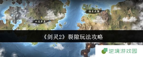 剑灵2裂隙玩法全解析：新手必看的异界入侵攻略