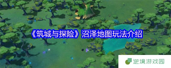 筑城与探险剧毒沼泽生存指南：迷雾中的致命诱惑与上古秘宝