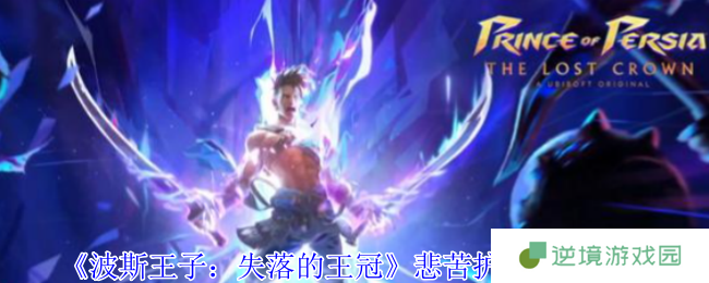 波斯王子失落的王冠悲苦护符逃课指南：无伤暴揍巨蟹BOSS技巧