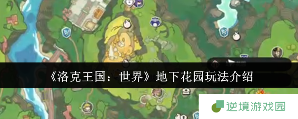 《洛克王国：世界》地下花园玩法介绍