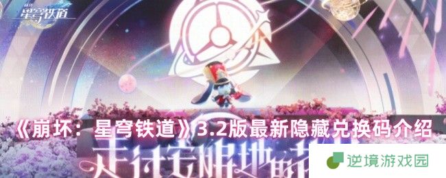 崩坏星穹铁道3.2版本隐藏兑换码免费领取攻略