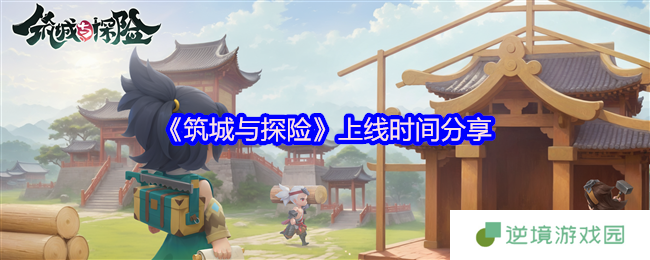 奇幻城建冒险手游筑城与探险定档2025年4月9日TapTap首发 打造专属城邦开启奇幻旅程