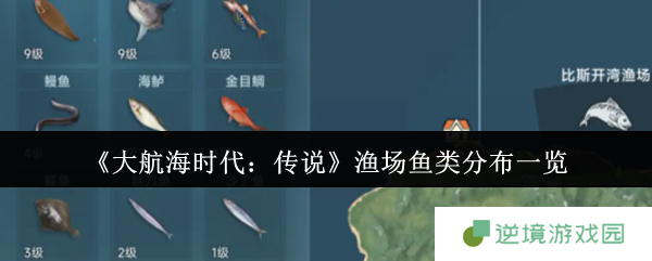 大航海时代传说全渔场鱼类图鉴：从菜鸟到捕鱼达人的终极指南