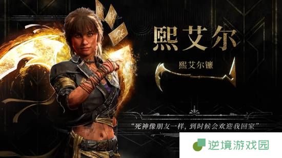 《33号远征队》全新角色预告：霸气女战士镰刃旋舞！