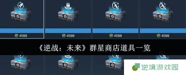 逆战未来群星商店必换清单 零氪党白嫖全攻略