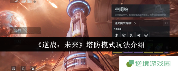 逆战未来塔防模式终极攻略：零基础速成防御大师