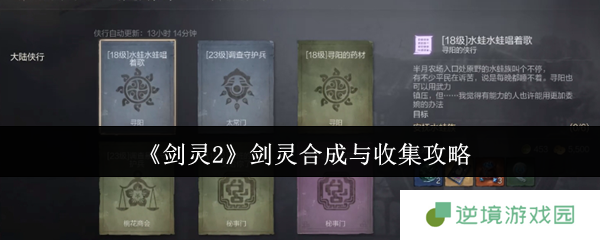 剑灵2剑灵全收集攻略 合成技巧与高效养成指南