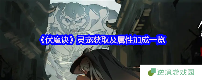 伏魔诀全灵宠战力解析 白嫖与氪金养成指南