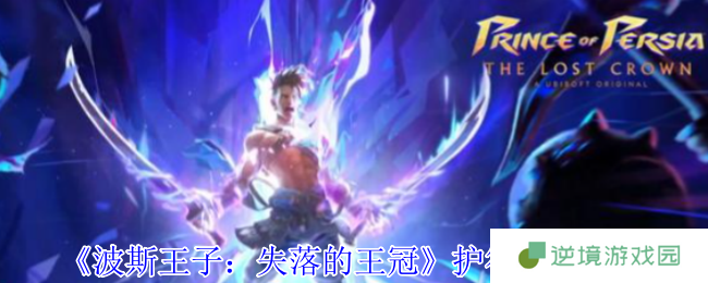 波斯王子失落的王冠最强护符搭配推荐 提升战力必备攻略