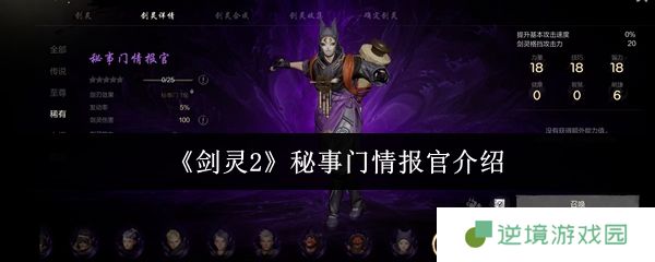 剑灵2秘事门情报官值不值得养？三维属性实战定位深度评测