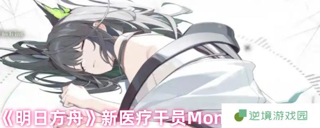 明日方舟Mon3tr六星医疗干员全面解析：输出治疗双修实战指南