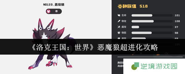 洛克王国恶魔狼终极进化路线：萌新必看的战力飙升秘籍