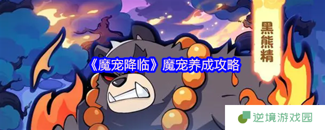 魔宠降临战力裂变指南 合成进化全阶教学