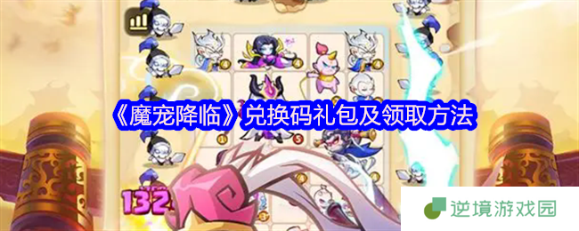 魔宠降临2025最新兑换码大全+礼包领取全攻略