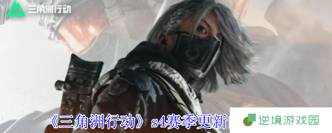 三角洲行动S4赛季黑夜之子终极爆料：夜战模式开启全新战术纪元
