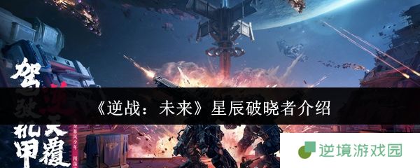 逆战未来星辰破晓者全面评测：爆发与控制双修的神器！