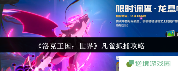 《洛克王国：世界》凡雀抓捕攻略