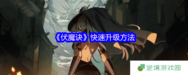 《伏魔诀》快速升级方法