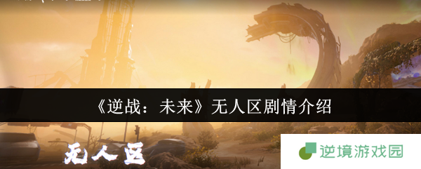 逆战未来无人区剧情全面解析：翡翠剂引发的末日危机