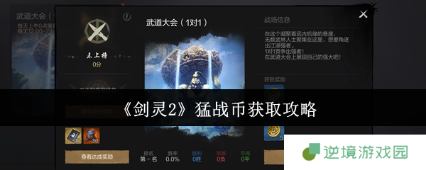 剑灵2猛战币速刷全攻略：3招教你轻松兑换顶级装备