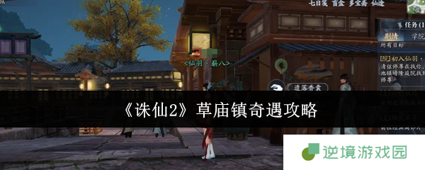 诛仙2草庙镇奇遇全流程攻略 雨天香囊任务隐藏奖励解锁技巧