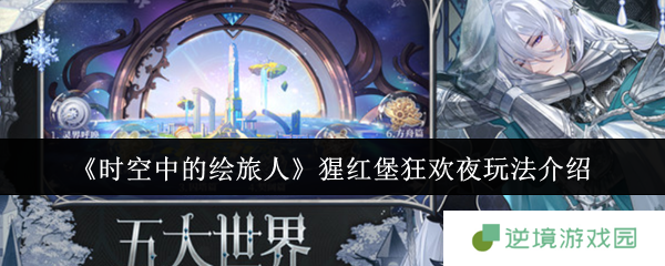 时空中的绘旅人猩红堡狂欢夜全攻略：限时剧情+高爆率卡池解析