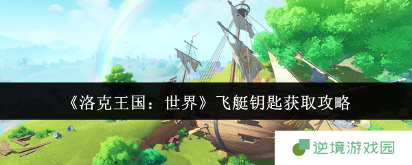洛克王国飞艇钥匙速刷攻略 三系精灵捕捉全指南
