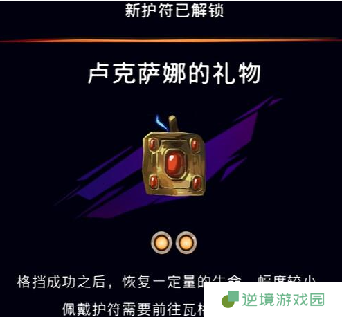 《波斯王子：失落的王冠》卢克萨娜的礼物护符作用介绍