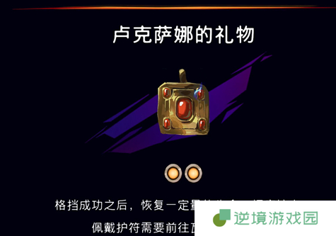 《波斯王子：失落的王冠》卢克萨娜的礼物护符获取攻略