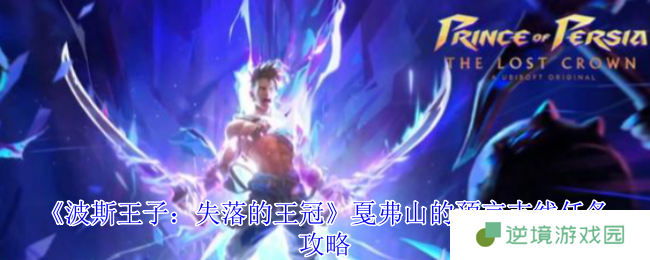波斯王子失落的王冠 戛弗山预言全收集终极指南