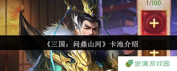 三国问鼎山河抽卡全攻略 保底机制与阵容养成秘籍