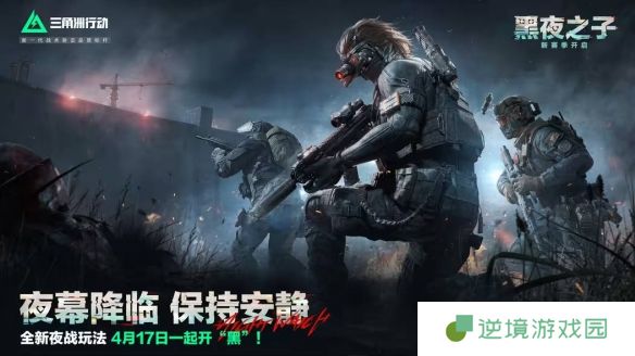 《三角洲行动》s4赛季夜间模式介绍