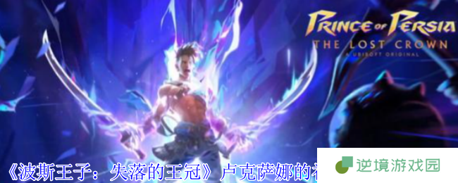 《波斯王子：失落的王冠》卢克萨娜的礼物护符作用介绍
