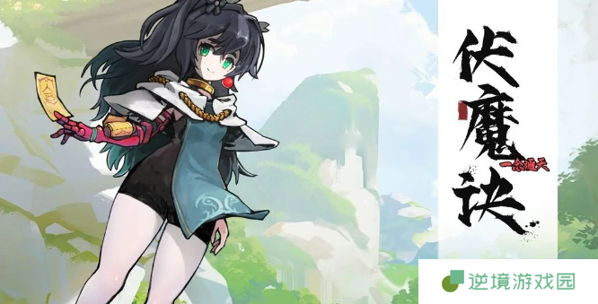 《伏魔诀》职业选择推荐