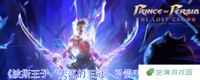 《波斯王子：失落的王冠》弓箭手谜题位置介绍