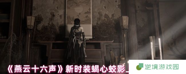 燕云十六声蝎心蛟影时装全解析 荒漠毒侠套装限时入手指南