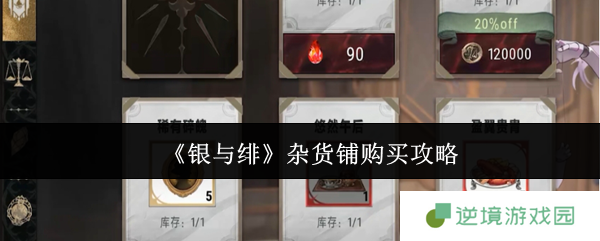 银与绯杂货铺必买清单 零氪玩家必备的高性价比采购指南
