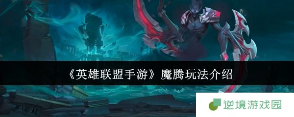 英雄联盟手游魔腾终极打野攻略 暗夜猎手全局节奏掌控秘籍