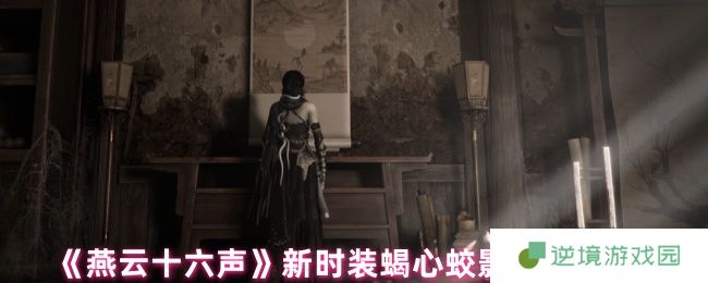燕云十六声蝎心蛟影时装价格全曝光：自由混搭套装限时5折