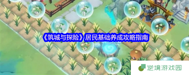 筑城与探险居民养成全攻略 三分钟速成顶级城建大师