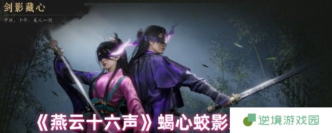 燕云十六声蝎心蛟影染色全攻略 自由定制你的专属战袍秘籍