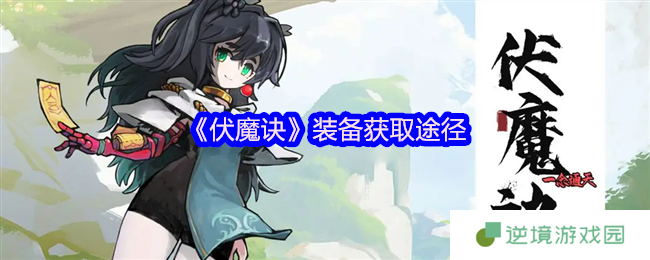 伏魔诀装备获取全攻略 速刷神装技巧大公开
