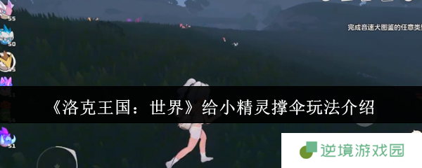 洛克王国雨天小精灵撑伞攻略 四叶草互动技巧全解