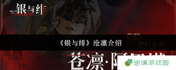 银与绯沧凛逆天奶妈全解析 夜族第一治疗教你锁血翻盘