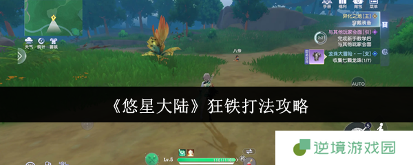 悠星大陆狂铁终极猎杀指南 近战克星教你无伤通关