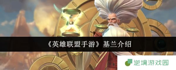 英雄联盟手游基兰终极教学 时光炸弹人掌控全场节奏秘籍