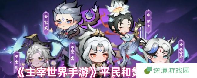 主宰世界零氪与土豪战力差距全解 平民逆袭资源规划指南