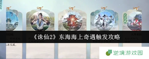 《诛仙2》东海海上奇遇触发攻略
