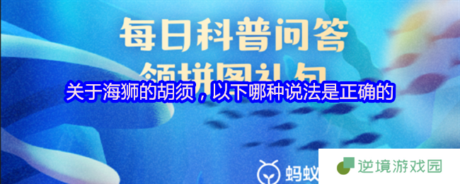支付宝神奇海洋4月11日答案 海狮胡须竟有超声波探测功能